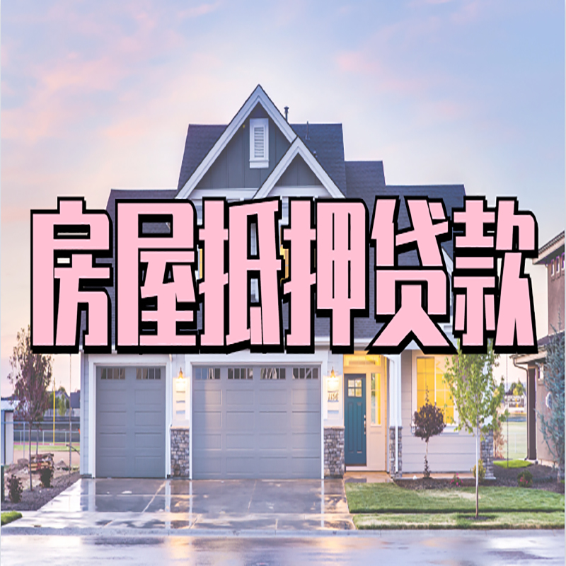 定南办理房屋抵押贷款条件有哪些--重庆房屋抵押贷款