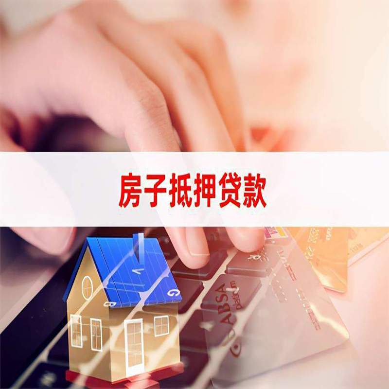 定南房产抵押贷款优势|银行房屋抵押贷款|住房抵押贷款