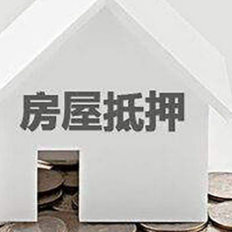 定南房屋抵押贷款如何快速办理?