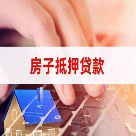 定南房屋抵押贷款超强攻略