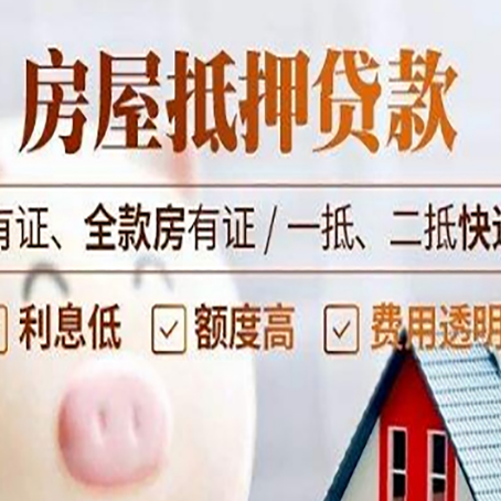 定南房屋抵押贷款需要注意什么呢？