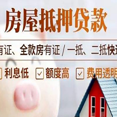 定南房产抵押贷款不通过的原因