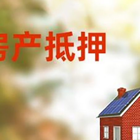 定南房屋抵押贷款时要注意什么？