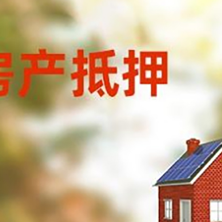 定南房屋抵押贷款还不上怎么办