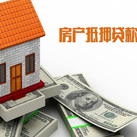 定南房子抵押贷款能贷多少？