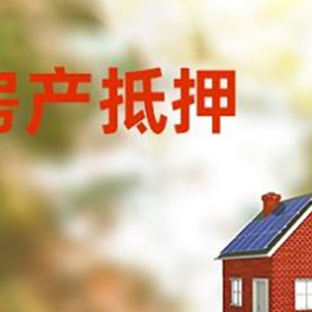 定南房子抵押贷款评估时间要多久?