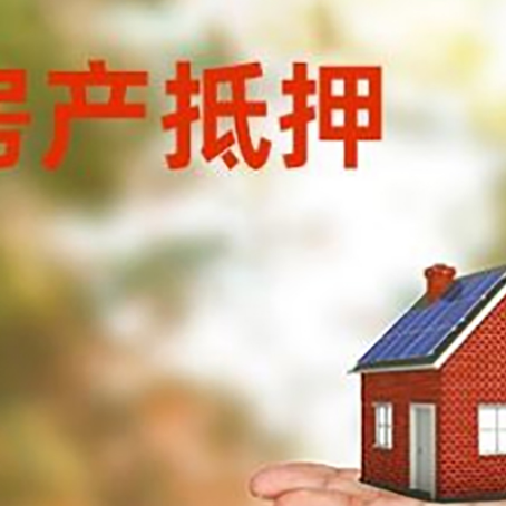定南房产抵押贷款和房屋典当有什么区别?