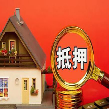 定南房子抵押贷款的高效办理方法在这里