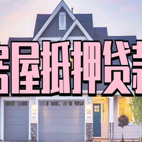 定南房屋抵押贷款利息高，怎么降低?