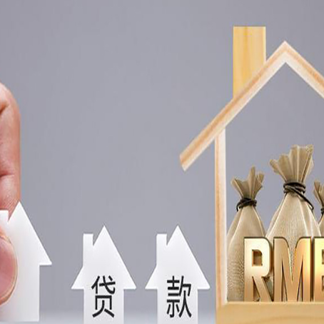 定南房屋抵押贷款评估全指南