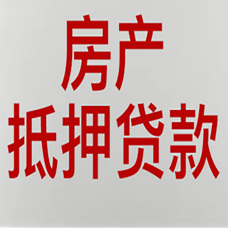 定南房产抵押贷款评估价一般是几成 ？
